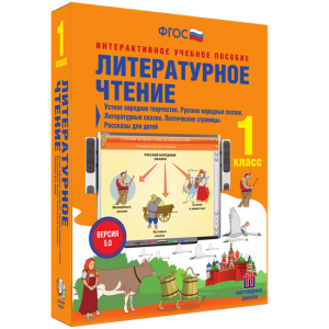 Литературное чтение 1 класс. Устное народное творчество. Русские народные сказки. Литературные сказки. Поэтические страницы. Рассказы для детей. - fgospostavki.ru - Томск