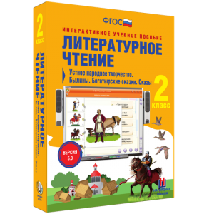 Литературное чтение 2 класс. Устное народное творчество. Былины. Богатырские сказки. Сказы - fgospostavki.ru - Томск