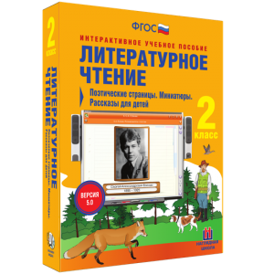 Литературное чтение 2 класс. Поэтические страницы. Миниатюры. Рассказы для детей - fgospostavki.ru - Томск