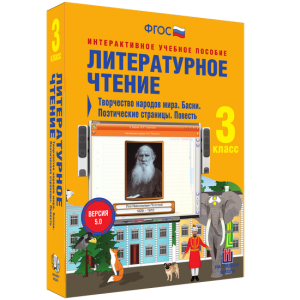 Литературное чтение 3 класс. Творчество народов мира. Басни. Поэтические страницы. Повесть - fgospostavki.ru - Томск