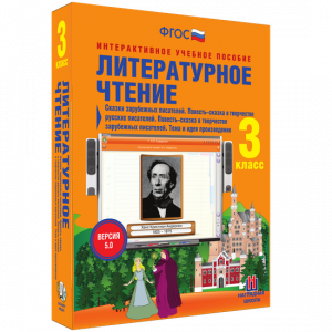 Литературное чтение 3 класс. Сказки зарубежных писателей. Повесть-сказка в творчестве русских писателей. Повесть-сказка в творчестве зарубежных писателей. Тема и идея произведения - fgospostavki.ru - Томск