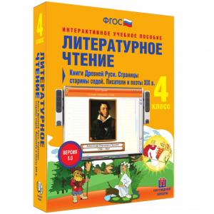 Литературное чтение 4 класс. Книги Древней Руси. Страницы старины седой. Писатели и поэты XIX в - fgospostavki.ru - Томск