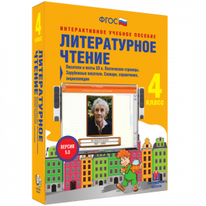 Литературное чтение 4 класс. Писатели и поэты XX в. Поэтические страницы. Зарубежные писатели. Словари, справочники, энциклопедии - fgospostavki.ru - Томск