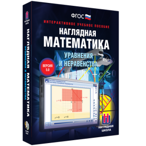 Наглядная математика. Уравнения и неравенства - fgospostavki.ru - Томск