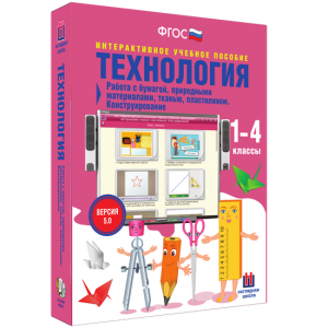 Технология. Работа с бумагой, природными материалами, тканью, пластилином. Конструирование. - fgospostavki.ru - Томск