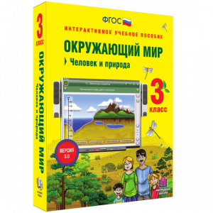 Окружающий мир 3 класс. Человек и природа - fgospostavki.ru - Томск