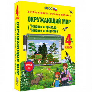 Окружающий мир 4 класс. Человек и природа. Человек и общество - fgospostavki.ru - Томск