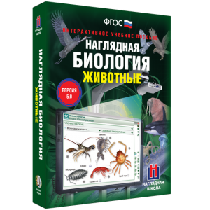 Наглядная биология. 7 класс. Животные - fgospostavki.ru - Томск