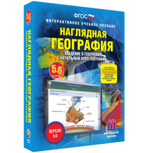 Наглядная география. Начальный курс. 5 – 6 классы - fgospostavki.ru - Томск
