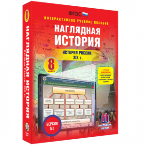Наглядная история. История России XIX века. 8 класс - fgospostavki.ru - Томск