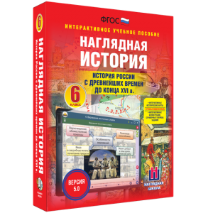 Наглядная история. История России с древнейших времен до конца XVI века. 6 класс - fgospostavki.ru - Томск