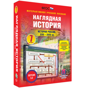 Наглядная история. История России XVII - XVIII веков. 7 класс - fgospostavki.ru - Томск