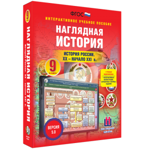 Наглядная история. История России. XX - начало XXI века. 9 класс - fgospostavki.ru - Томск