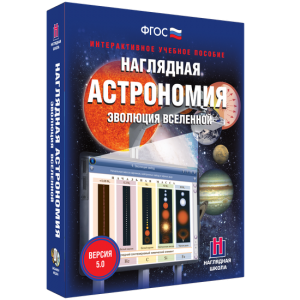 Наглядная астрономия. Эволюция вселенной - fgospostavki.ru - Томск