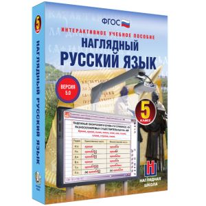 Наглядный русский язык. 5 класс - fgospostavki.ru - Томск