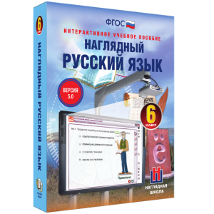 Наглядный русский язык. 6 класс - fgospostavki.ru - Томск