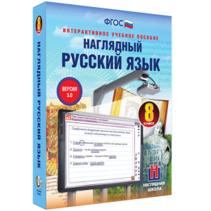 Наглядный русский язык. 8 класс - fgospostavki.ru - Томск
