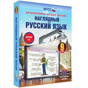 Наглядный русский язык. 9 класс - fgospostavki.ru - Томск