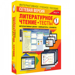 Сетевая версия. Тесты. Литературное чтение 1 класс - fgospostavki.ru - Томск