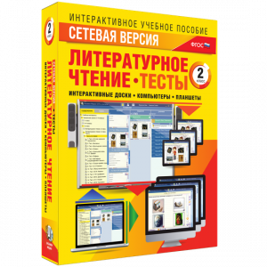 Сетевая версия. Тесты. Литературное чтение 2 класс - fgospostavki.ru - Томск