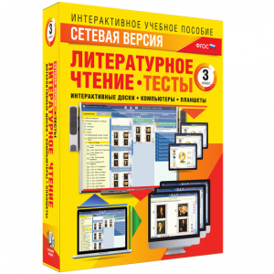 Сетевая версия. Тесты. Литературное чтение 3 класс - fgospostavki.ru - Томск