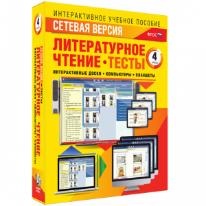 Сетевая версия. Тесты. Литературное чтение 4 класс - fgospostavki.ru - Томск