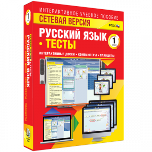Сетевая версия. Тесты. Русский язык 1 класс - fgospostavki.ru - Томск