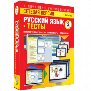Сетевая версия. Тесты. Русский язык 2 класс - fgospostavki.ru - Томск
