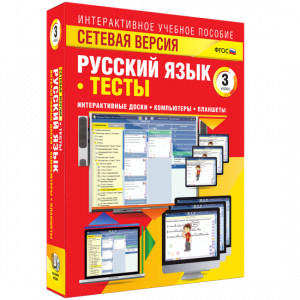 Сетевая версия. Тесты. Русский язык 3 класс - fgospostavki.ru - Томск