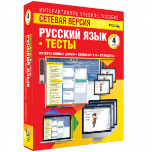 Сетевая версия. Тесты. Русский язык 4 класс - fgospostavki.ru - Томск