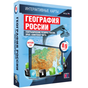 Интерактивные карты. География России. 8–9 классы. Географические регионы России. Урал. Азиатская часть. - fgospostavki.ru - Томск
