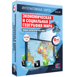 Интерактивные карты. Экономическая и социальная география мира. 10–11 классы. Общая характеристика мира. - fgospostavki.ru - Томск