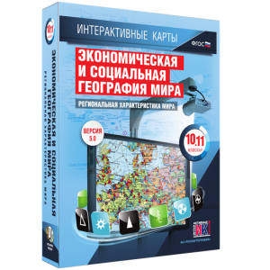 Интерактивные карты. Экономическая и социальная география мира. 10–11 классы. Региональная характеристика мира. - fgospostavki.ru - Томск