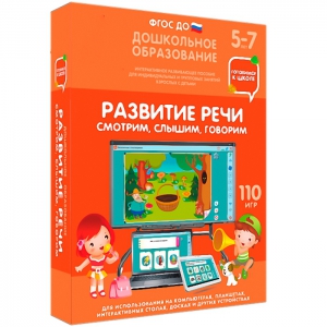 Интерактивное развивающее пособие "Развитие речи. Смотрим, слышим, говорим." - fgospostavki.ru - Томск