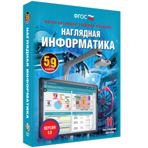 Наглядная информатика. 5 - 9 классы - fgospostavki.ru - Томск