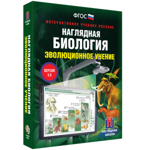 Наглядная биология. 10 - 11 классы. Эволюционное учение - fgospostavki.ru - Томск