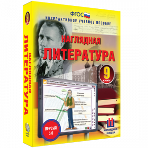 Наглядная литература. 9 класс - fgospostavki.ru - Томск