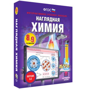 Наглядная химия. 8 - 9 классы - fgospostavki.ru - Томск