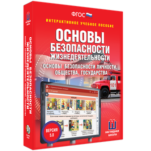 ОБЖ. Основы безопасности личности, общества, государства - fgospostavki.ru - Томск