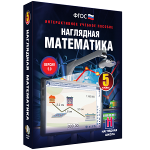 Наглядная математика. 5 класс - fgospostavki.ru - Томск