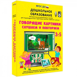 Интерактивное развивающее пособие "Говорящие картинки. Слушаем и повторяем" - fgospostavki.ru - Томск
