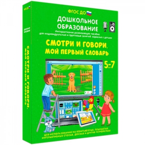 Интерактивное развивающее пособие "Смотри и говори. Мой первый словарь" - fgospostavki.ru - Томск
