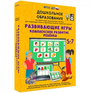 Интерактивное развивающее пособие "Развивающие игры. Комплексное развитие ребенка" - fgospostavki.ru - Томск