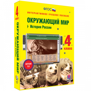 Окружающий мир 4 класс. История России - fgospostavki.ru - Томск