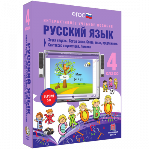 Русский язык 4 класс. Звуки и буквы. Состав слова. Слово, текст, предложение. Синтаксис и пунктуация. Лексика - fgospostavki.ru - Томск
