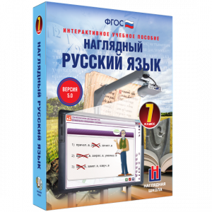 Наглядный русский язык. 7 класс - fgospostavki.ru - Томск