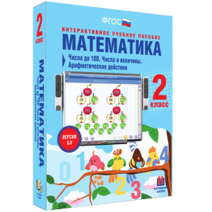 Математика 2 класс. Числа до 100. Числа и величины. Арифметические действия - fgospostavki.ru - Томск