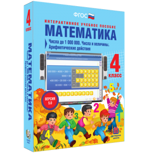 Математика 4 класс. Числа до 1000000. Числа и величины. Арифметические действия - fgospostavki.ru - Томск