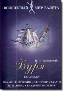 DVD "Буря" сказка-балет для детей - fgospostavki.ru - Томск