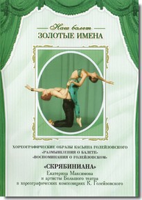 DVD Наш балет. Золотые имена. «Размышления о балете. Воспоминания о Голейзовском. Скрябиниана» - fgospostavki.ru - Томск